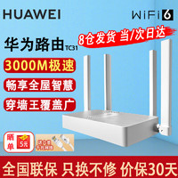 HUAWEI 华为 路由器AX3000M无线千兆双频5G家用穿墙王全屋wifi6+凌霄信号放大器tc31漏油器mesh电竞7001路由 极速款