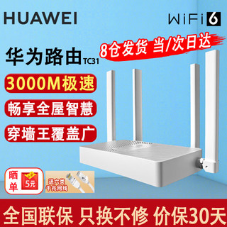 HUAWEI 华为 路由器AX3000M无线千兆双频5G家用穿墙王全屋wifi6+凌霄信号放大器tc31漏油器mesh电竞7001路由 极速款