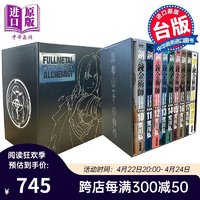 《钢之炼金术师》完全版 盒装套书夜空黑款 10～18册  台版漫画书 尖端出版社