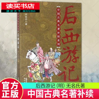 后西游记   无名氏  中国古典名著补续系列 远方出版社/9787555500834/小说/书籍 H