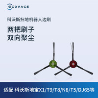 ECOVACS 科沃斯 地宝配件 X1/T9系列/T8系列/N8系列/T5/DJ65专用 边刷2对