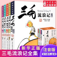 新华书店官方正版 三毛流浪记全集作品5册