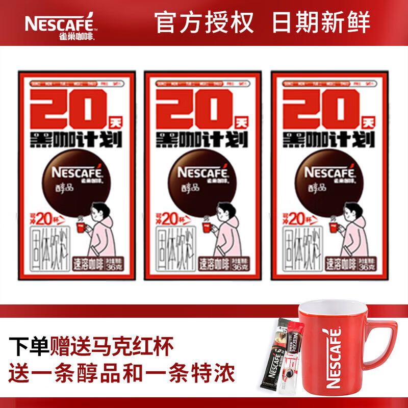 Nestlé 雀巢 醇品黑咖 无蔗糖添加速溶美式 1.8g雀巢醇品20包*3盒