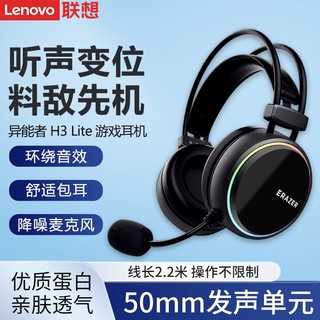 Lenovo 联想 异能者H3 Lite头戴式耳机电脑带麦LED炫彩灯光吃鸡游戏耳麦