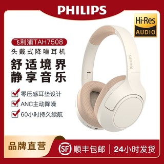 PHILIPS 飞利浦 TAH7508蓝牙耳机头戴式主动降噪耳机网课音乐游戏电脑手机