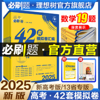 理想树2025版高考必刷卷42套模拟卷数学19题新题型物理化学生物语文英语历史地理高考模拟试题汇编套卷高三高考一轮复习资料必刷题