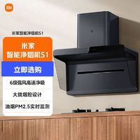 Xiaomi 小米 智能净烟机S1侧吸家用智能吸油烟机空气净化变频大吸力油烟机