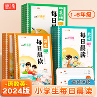 每日晨读小学语文数学英语一年级二年级三四五六年级晨读晚诵337晨读美文每日一读优美句子积累小学生阅读半小时晚读作文素材书