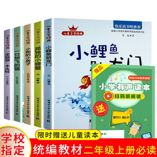 快乐读书吧-二年级上册（全4册）一只想飞的猫+小鲤鱼跳龙门+歪脑袋木头桩+孤独的小螃蟹 快乐读书吧二年级上册