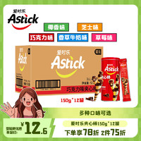 AStick 爱时乐 夹心棒150gX12整箱威化饼干卷心酥饼干蛋卷休闲零食