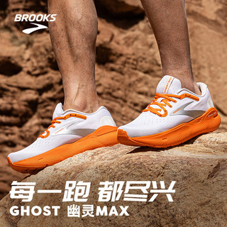 布鲁克斯BROOKS跑步男鞋夏季透气运动鞋缓震厚底跑鞋Ghost Max幽灵 白色/桔红 40.5