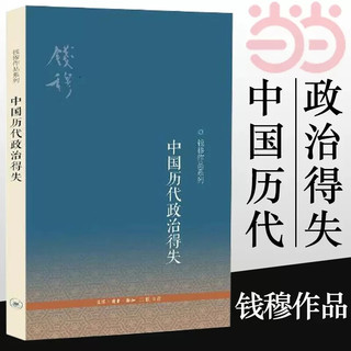 中国历代政治得失 钱穆先生作品系列 国学人文政治读物 中国古代史学理论书籍 汉唐盛世明清集权 三联书店