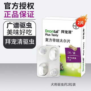 拜宠清 德国进口拜宠清Drontal PlusTast拜耳犬用体内驱虫药拜宠德国原装拜宠清犬用狗2粒/盒驱蛔虫钩虫