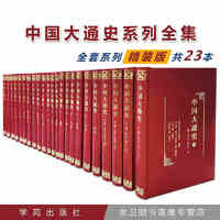 中国大通史（14卷套装共23册）主编曹大为 学苑出版社 夏商西周、春秋战国、秦汉、魏晋南北朝、