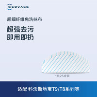 ECOVACS 科沃斯 地宝配件 T9/T8系列超细纤维免洗拖布 25片装干拖布