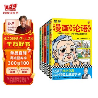 樊登漫画为孩子讲国学（全5册）樊登陪你看漫画，让孩子轻松学习圣贤故事，读懂人生道理。