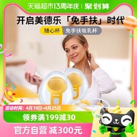 88VIP：medela 美德乐 吸奶器免手扶随心杯产后适配多款美德乐吸奶器解放双手