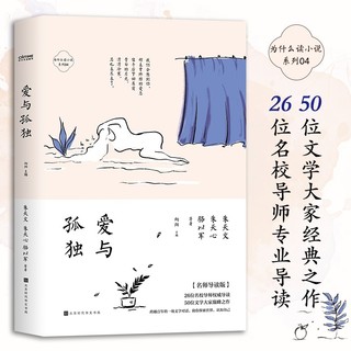 为什么读小说之爱与孤独（4周读完，每天5分钟！ 50位名家26位名校导师轻松阅读百年经典）