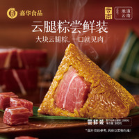 jiahua food 嘉华食品 嘉华招牌云腿粽子肉粽端午云南滇味火腿粽鲜肉粽端午节粽子尝鲜 100g  限量50件