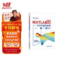 MATLAB科研绘图与学术图表绘制从入门到精通 科技绘图与科学可视化专业教程