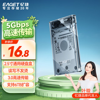 EAGET 忆捷 移动硬盘盒2.5英寸USB3.0 SATA串口笔记本电脑外置壳固态机械ssd硬盘盒子灰色透明硬盘盒