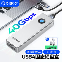 ORICO 奥睿科 USB4铝合金固态硬盘盒M.2 NVMe硬盘壳40Gbps兼容雷电4/3