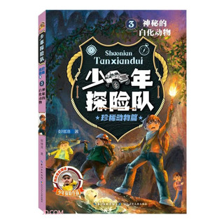 少年探险队系列·珍稀动物篇3·神秘的白化动物