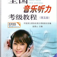 全国音乐听力考级教程(附光盘第5级中国音乐家
