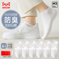 Miiow 猫人 6双防臭船袜男士袜子男纯棉100%春夏短袜男吸汗运动篮球袜白色 纯棉抑菌防臭-6白色