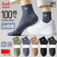 猫人（MiiOW）男士袜子男防臭短袜男100%纯棉夏季抗菌透气抗起球黑色运动短筒袜 【纯棉防臭抗菌】黑深灰绿蓝咖