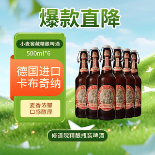 KAPUZINER 卡布奇纳 窖藏精小麦酿啤酒500ml*6瓶 德国原装进口 修道院精酿瓶装啤酒