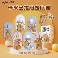 logitech 罗技 卡皮巴拉鼠标无线蓝牙办公静音女生鹅卵石新品联名