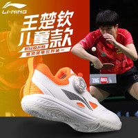 LI-NING 李宁 儿童乒乓球鞋男童女王楚钦同款儿童鞋专业比赛儿童兵乓运动鞋