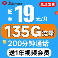 中国联通 视频卡 首年19元月租（送1年爱奇艺会员+135G流量+200分钟通话）