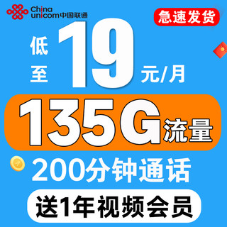 中国联通 视频卡 首年19元月租（送1年爱奇艺会员+135G流量+200分钟通话）