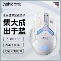 inphic 英菲克 IN9三模鼠标无线充电蓝牙游戏电竞办公电脑笔记本两用机械