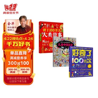 100万次看世界 画给孩子们的趣味科普与人类历史故事 精装组合共3册