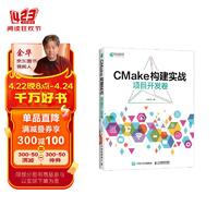 CMake构建实战：项目开发卷（异步图书）