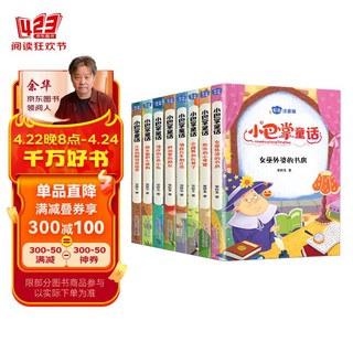 小巴掌童话注音版全集8册 张秋生百篇童话故事书彩绘本故事 岁小学生课外阅读