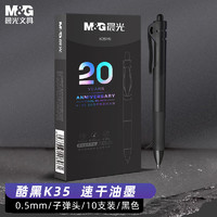 M&G 晨光 K35经典按动中性笔 黑色0.5-10支