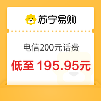 中国电信 200元话费充值 24小时内到账（不支持安徽电信）