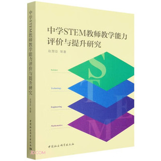 中学STEM教师教学能力评价与提升研究