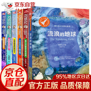 全套6册刘慈欣少儿科幻系列+流浪的地球 儿童文学 青少年科幻小说 中学生课外书