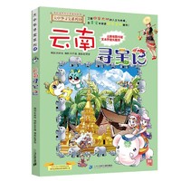 大中华寻宝系列13·云南寻宝记新版儿童中国地理科普知识百科漫画书