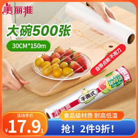 Maryya 美丽雅 点断式保鲜膜食品级大号30CM*150米大碗装家用耐高温微波炉适用