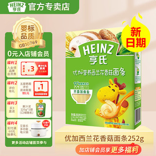 Heinz 亨氏 优加营养面条252g婴幼儿辅食宝宝蔬菜面条儿童线面（6-36个月） 优加西兰花香菇面条252g