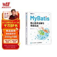 MyBatis核心技术全解与项目实战（图灵出品）
