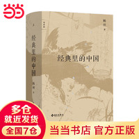 经典里的中国（全新修订版）
