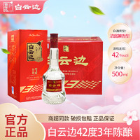 白云边 三年陈酿42度 500ml*6瓶 整箱 浓酱兼香型白酒 湖北名酒 42%vol 500mL 6瓶