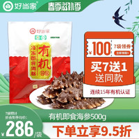 好当家 冷冻有机蒸制即食海参500g 13-15头 威海海参 深海底播